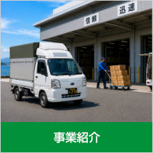 事業案内〜...