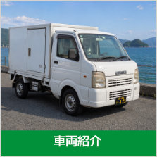 車両紹介〜...