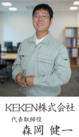 代表取締役 森岡 健一